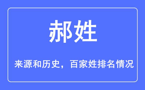 郝姓的来历黄汗青,郝姓在百家姓排名第几？