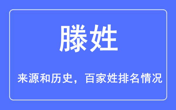 滕姓的来历黄汗青,滕姓在百家姓排名第几？