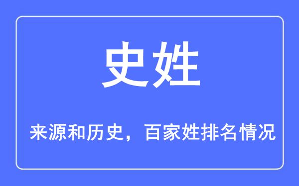 史姓的来历黄汗青,史姓在百家姓排名第几？