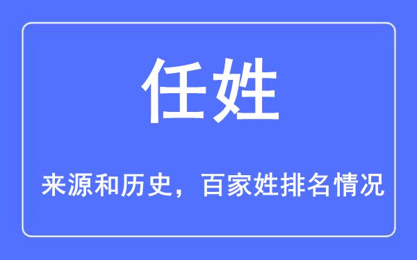 任姓的来历黄汗青,任姓在百家姓排名第几？