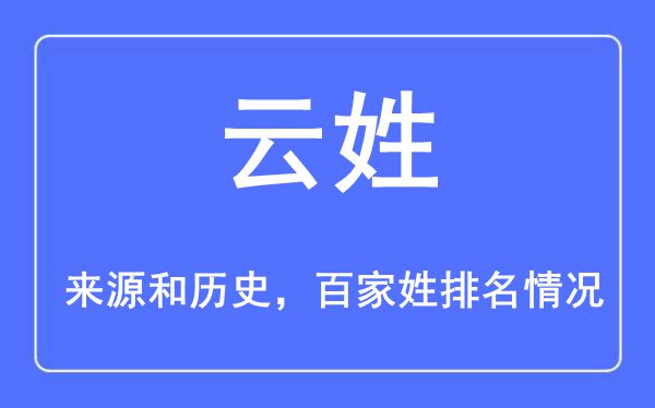 云姓的来历黄汗青,云姓在百家姓排名第几？