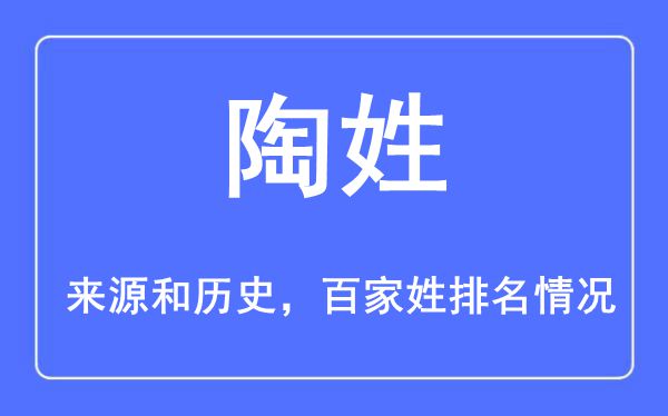 陶姓的来历黄汗青,陶姓在百家姓排名第几？