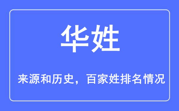 华姓的来历黄汗青,华姓在百家姓排名第几？