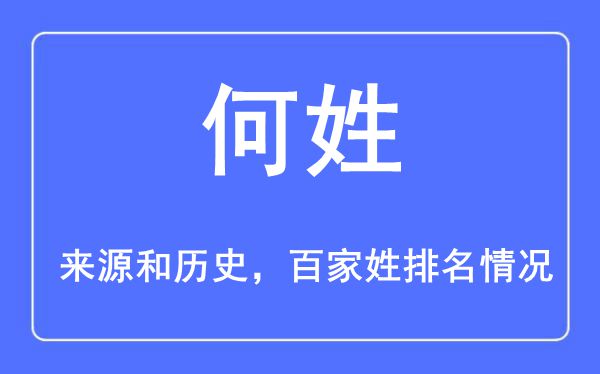 何姓的来历黄汗青,何姓在百家姓排名第几?