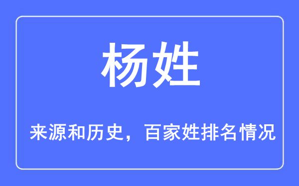 杨姓的来历黄汗青,杨姓在百家姓排名第几？