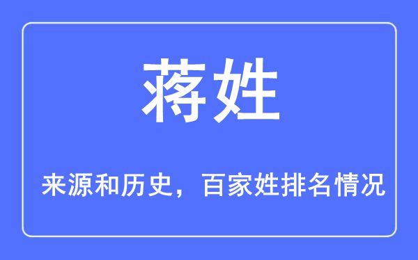蒋姓的来历黄汗青,蒋姓在百家姓排名第几？