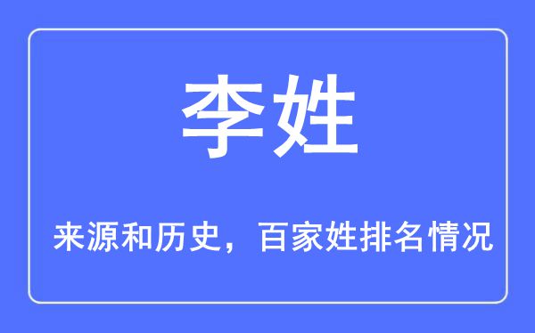 李姓的来历黄汗青,李姓在百家姓排名第几?