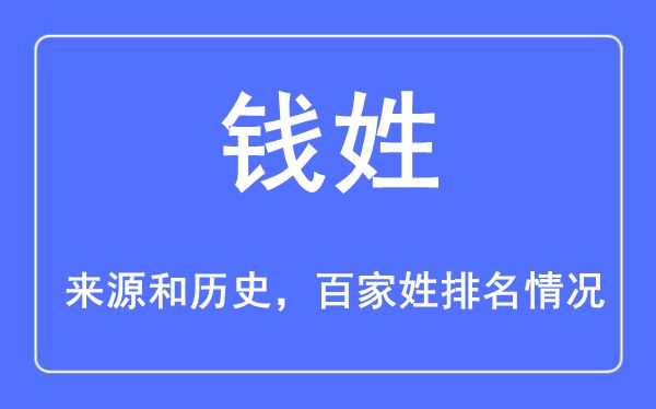 钱姓的来历黄汗青,钱姓在百家姓排名第几？