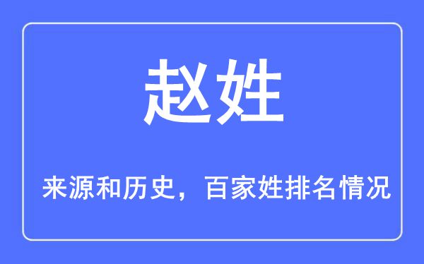 赵姓的来历黄汗青,赵姓在百家姓排名第几？