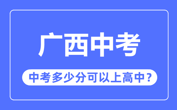 广西中考难吗,广西中考几多分能够上高中