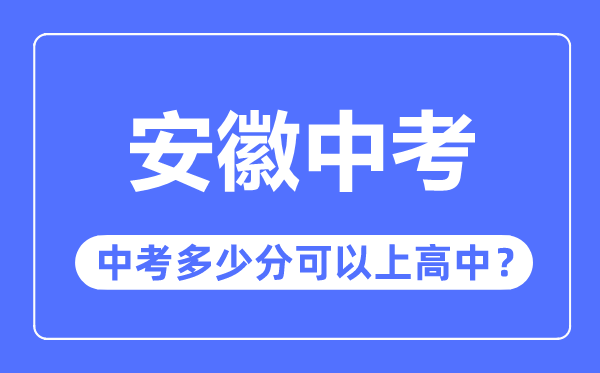 安徽中考难吗,安徽中考几多分能够上高中