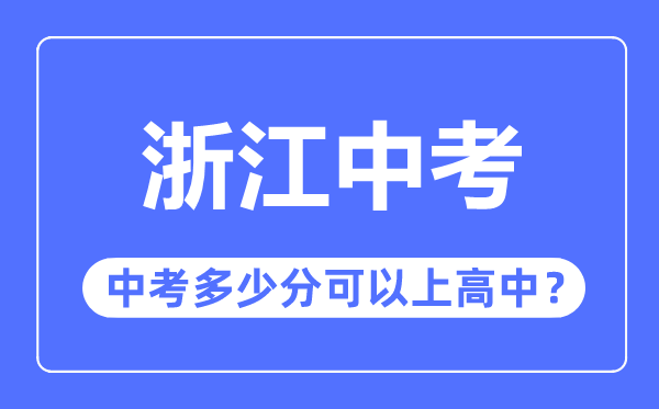 浙江中考难吗,浙江中考几多分能够上高中