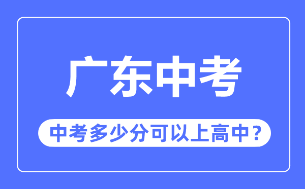广东中考难吗,广东中考几多分能够上高中