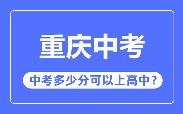 重庆中考难吗,重庆中考几多分能够或许上高中