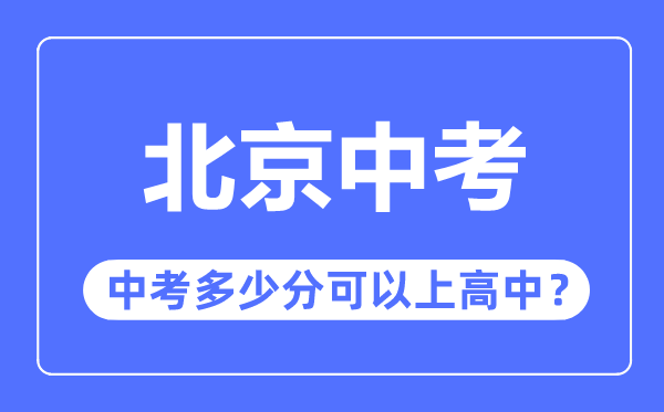 北京中考难吗,北京中考几多分能够上高中