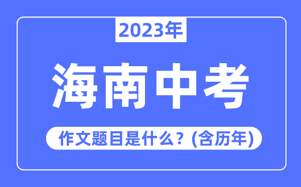 2023年海南中考作文标题问题,积年海南中考作文标题问题汇总