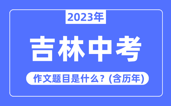 2023年吉林中考作文标题问题,积年吉林中考作文标题问题汇总