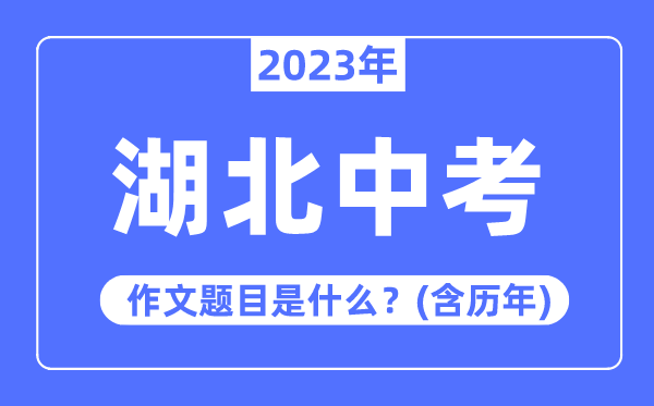 2023年湖北中考作文标题问题,积年湖北中考作文标题问题汇总