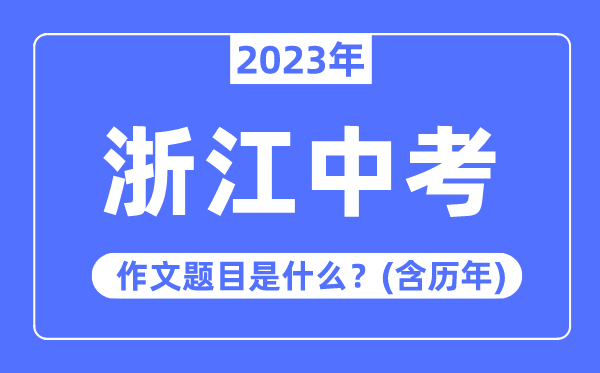 2023年浙江中考作文标题问题,积年浙江中考作文标题问题汇总