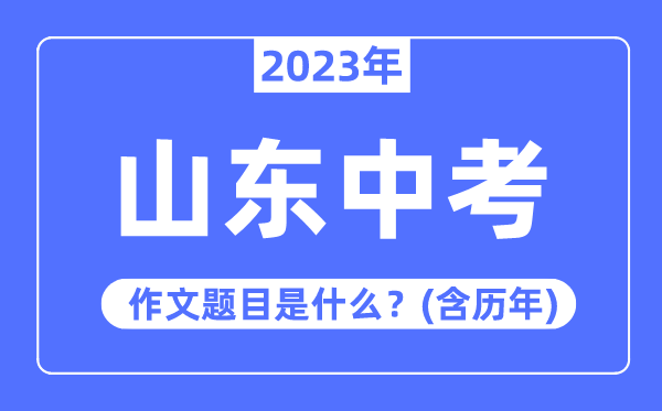2023年山东中考作文标题标题问题,积年山东中考作文标题标题问题汇总