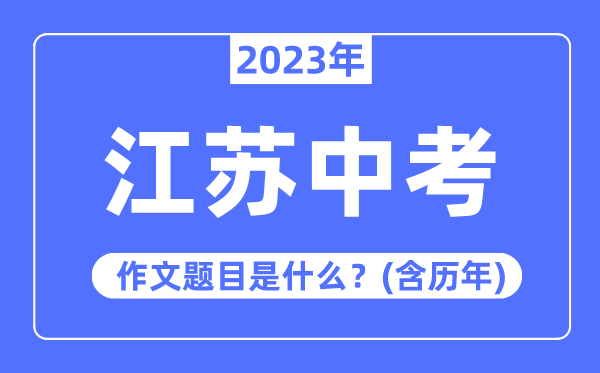 2023年江苏中考作文标题问题,积年江苏中考作文标题问题汇总