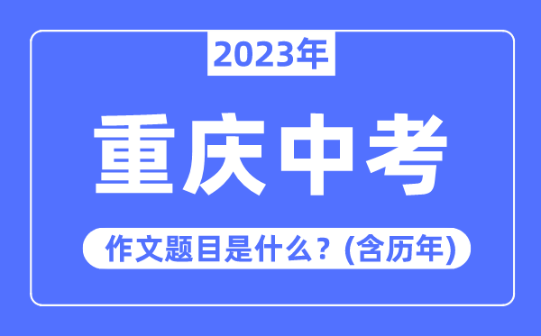 2023年重庆市中考作文标题问题,积年重庆中考作文标题问题