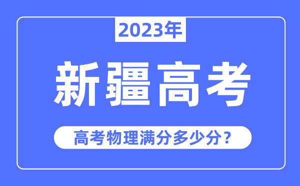新疆高考物理满分几多分,2023年新疆高考物理分值散布环境