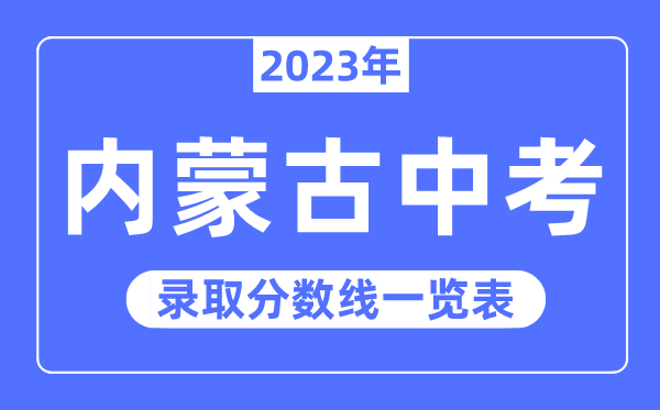 2023年内蒙古中考登科分数线,内蒙古中考分数线是几多