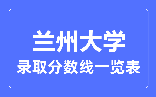 2023年高考几多分能上兰州大学？附各省登科分数线