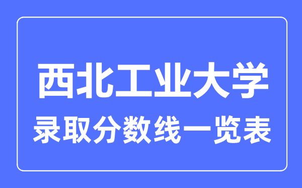 2023年高考几多分能上东南产业大学？附各省登科分数线