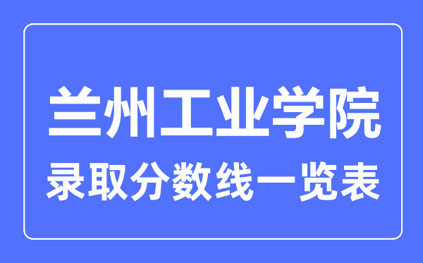 2023年高考几多分能上兰州产业学院？附各省登科分数线