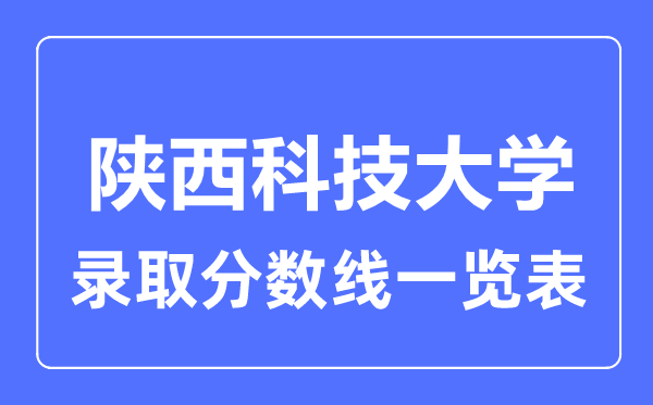 2023年高考几多分能上陕西科技大学？附各省登科分数线