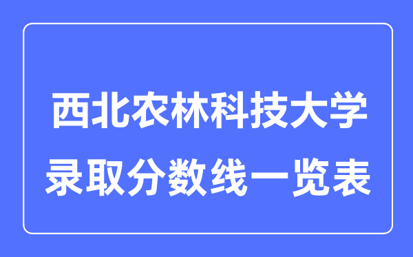 2023年高考几多分能上东南农林科技大学？附各省登科分数线