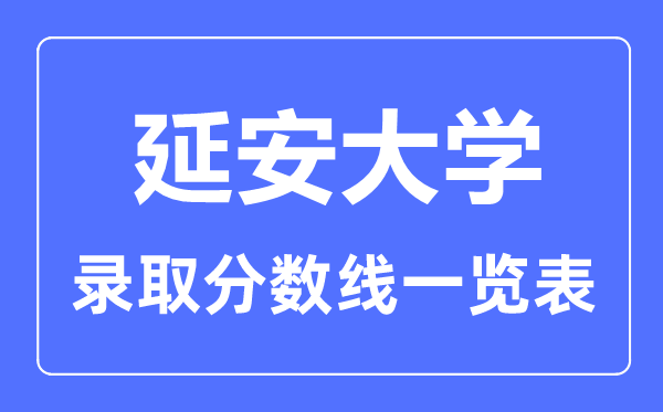 2023年高考几多分能上延安大学？附各省登科分数线