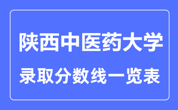 2023年高考几多分能上陕西西医药大学?附各省登科分数线