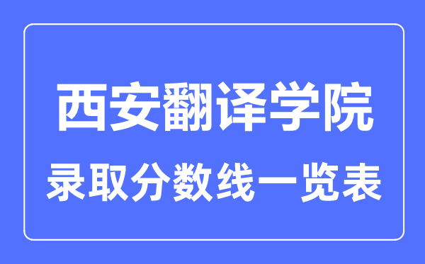 2023年高考几多分能上西安翻译学院？附各省登科分数线