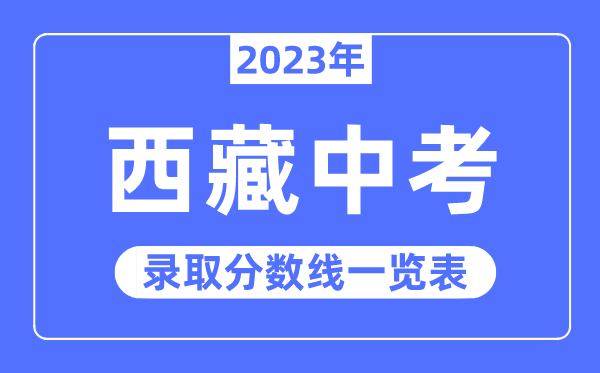 2023年西藏中考登科分数线,西藏中考分数线是几多
