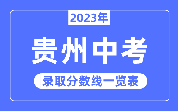 2023年贵州中考登科分数线,贵州中考分数线是几多