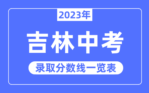 2023年吉林中考登科分数线,吉林中考分数线是几多