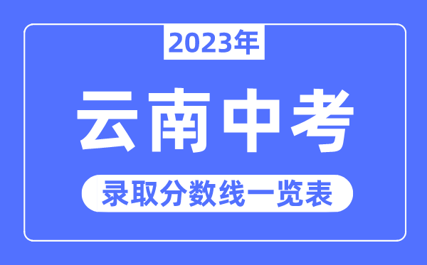 2023年云南中考登科分数线,云南中考分数线是几多