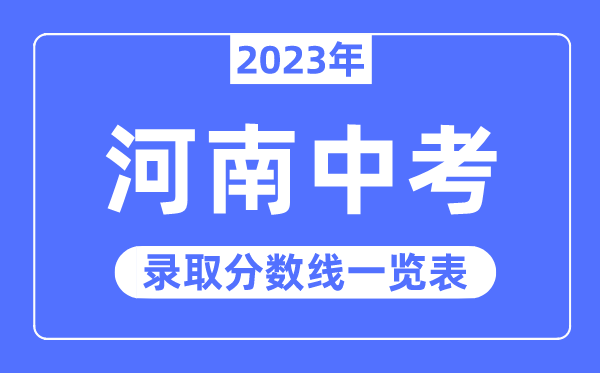 2023年河南中考登科分数线,河南中考分数线是几多