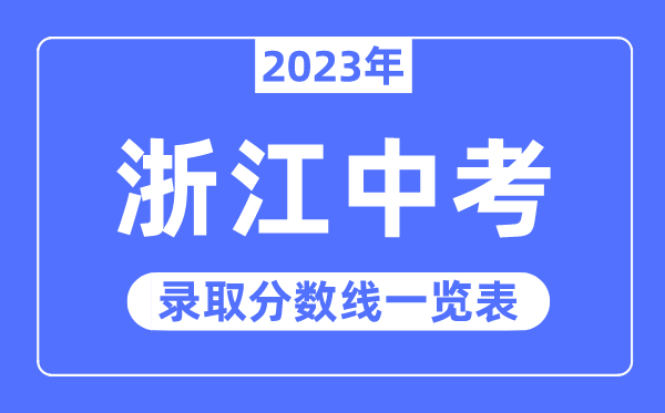 2023年浙江中考登科分数线,浙江中考分数线是几多