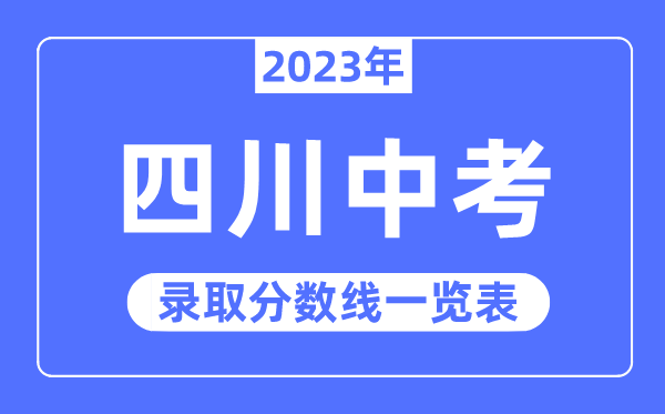 2023年四川中考登科分数线,四川中考分数线是几多