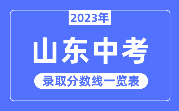 2023年山东中考登科分数线,山东中考分数线是几多