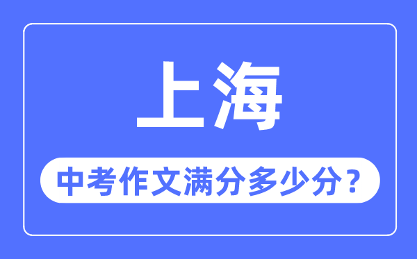 上海中考作文满分几多分,上海中考作文评分规范细则