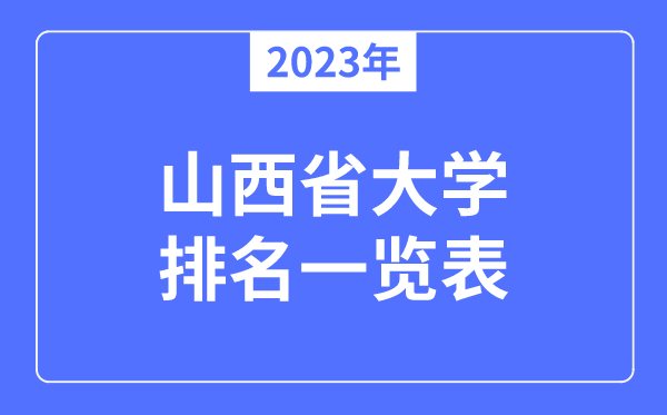 2023年山西省大学排名一览表,山西各所高校最新排行榜