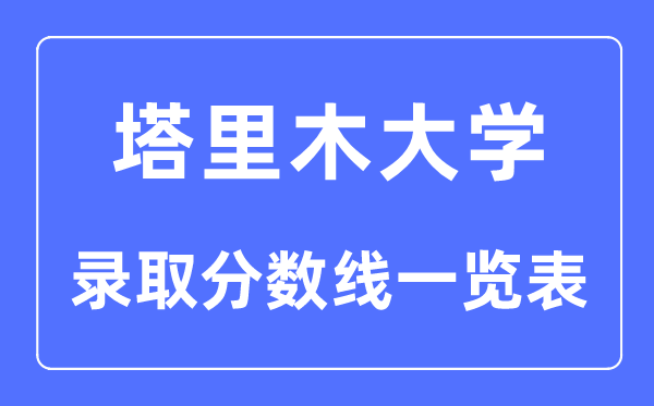 2023年高考几多分能上塔里木大学？附各省登科分数线