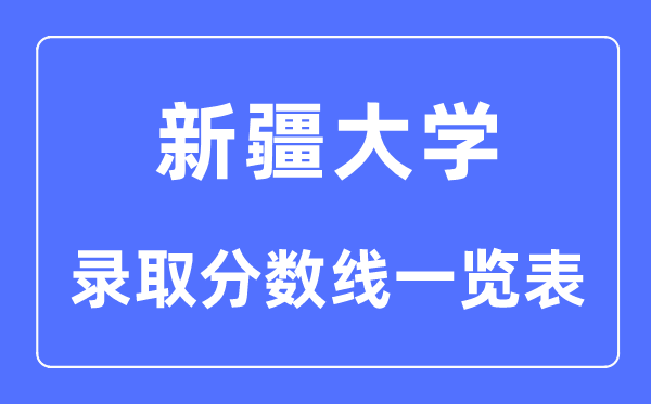 2023年高考几多分能上新疆大学？附各省登科分数线