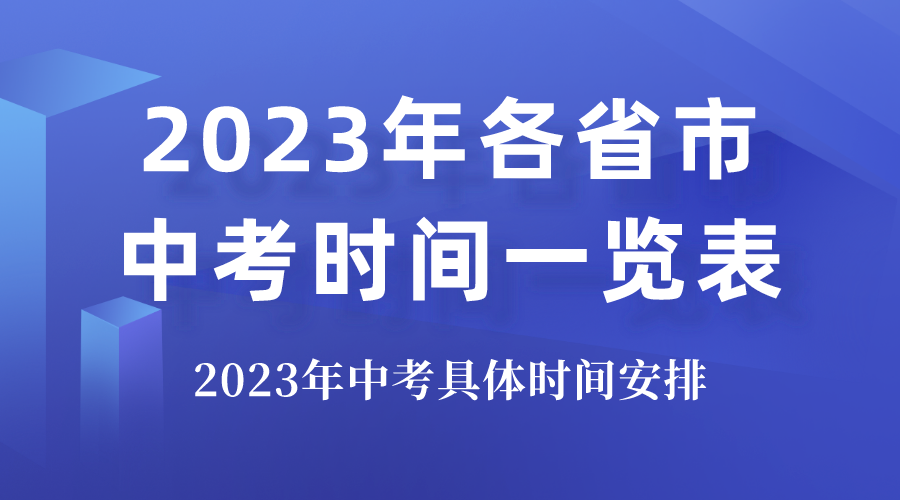 2023各省市中考时辰表,中考详细时辰支配2023