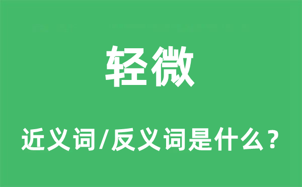 轻细的近义词和反义词是甚么,轻细是甚么意义